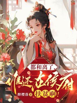 都和离了,谁还在侯府扶贫啊! 都和离了,谁还在侯府扶贫啊!