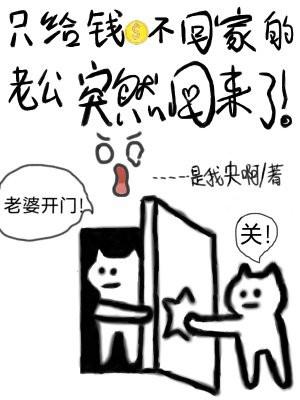 只给钱不回家的老公忽然回来了 只给钱不回家的老公忽然回来了