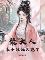 裴大人,表小姐她又跑了 裴大人,表小姐她又跑了