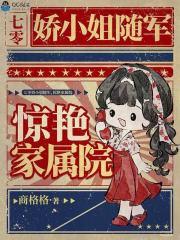 七零娇小姐随军,惊艳家属院 七零娇小姐随军,惊艳家属院