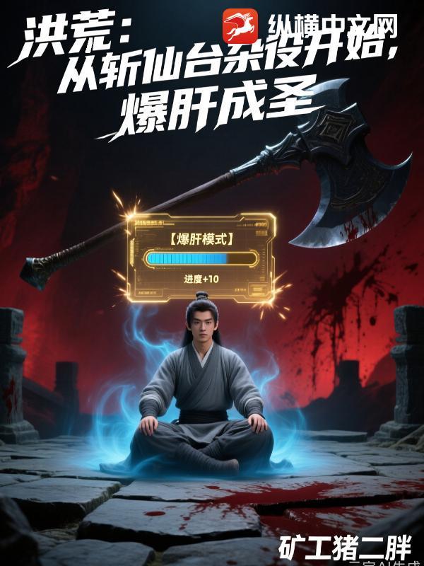 洪荒:从斩仙台杂役开始,爆肝成圣 洪荒:从斩仙台杂役开始,爆肝成圣