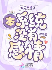 男二别撩了,本系统木有感情 男二别撩了,本系统木有感情