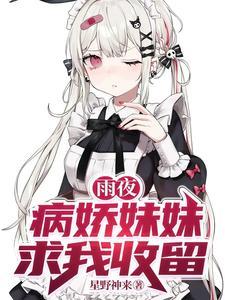 雨夜,病娇妹妹求我收留 雨夜,病娇妹妹求我收留