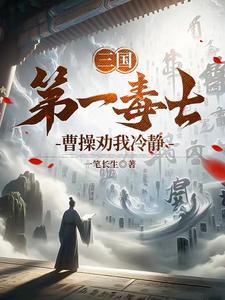 三国第一毒士,曹操劝我冷静 三国第一毒士,曹操劝我冷静