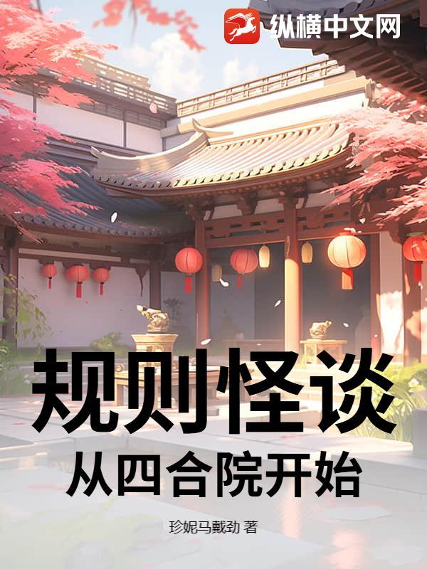规则怪谈,从四合院开始 规则怪谈,从四合院开始