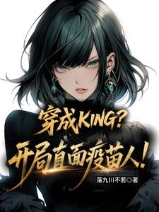 穿成KING?开局直面疫苗人! 穿成KING?开局直面疫苗人!