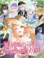 猫猫我撩完就跑,顶级大佬追着哄 猫猫我撩完就跑,顶级大佬追着哄