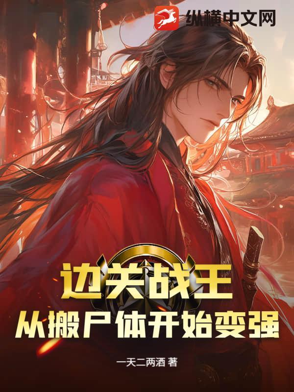 边关战王,从搬尸体开始变强 边关战王,从搬尸体开始变强