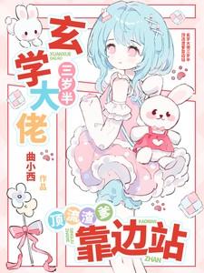 玄学大佬三岁半,顶流渣爹靠边站 玄学大佬三岁半,顶流渣爹靠边站