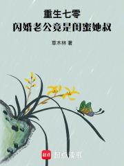 重生七零,闪婚老公竟是闺蜜她叔 重生七零,闪婚老公竟是闺蜜她叔