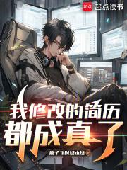 我修改的简历都成真了 我修改的简历都成真了