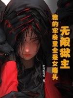 无限狱主,我的牢房里全是女魔头 无限狱主,我的牢房里全是女魔头