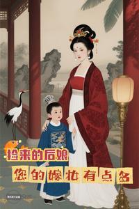 捡来的后娘,您的嫁妆有点多 捡来的后娘,您的嫁妆有点多