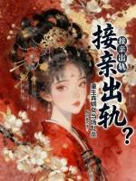 接亲出轨?重生真嫡女当场乱杀 接亲出轨?重生真嫡女当场乱杀