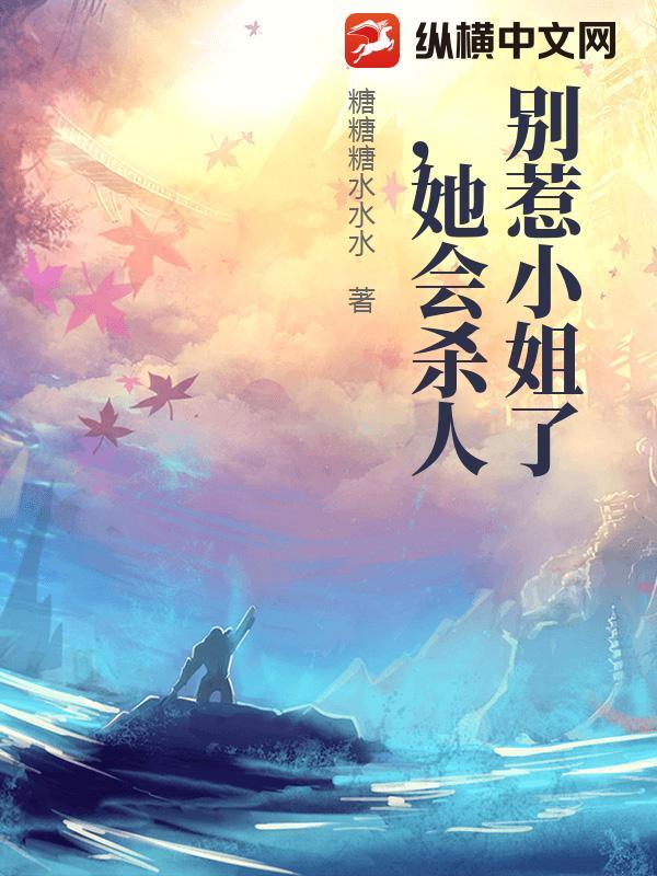 别惹小姐了,她会杀人 别惹小姐了,她会杀人