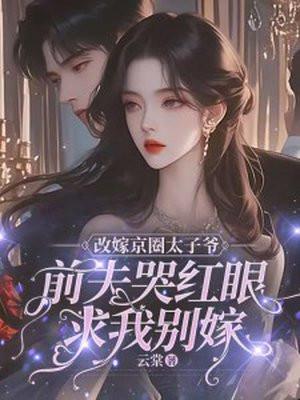 法医先生倒追妻 法医先生倒追妻