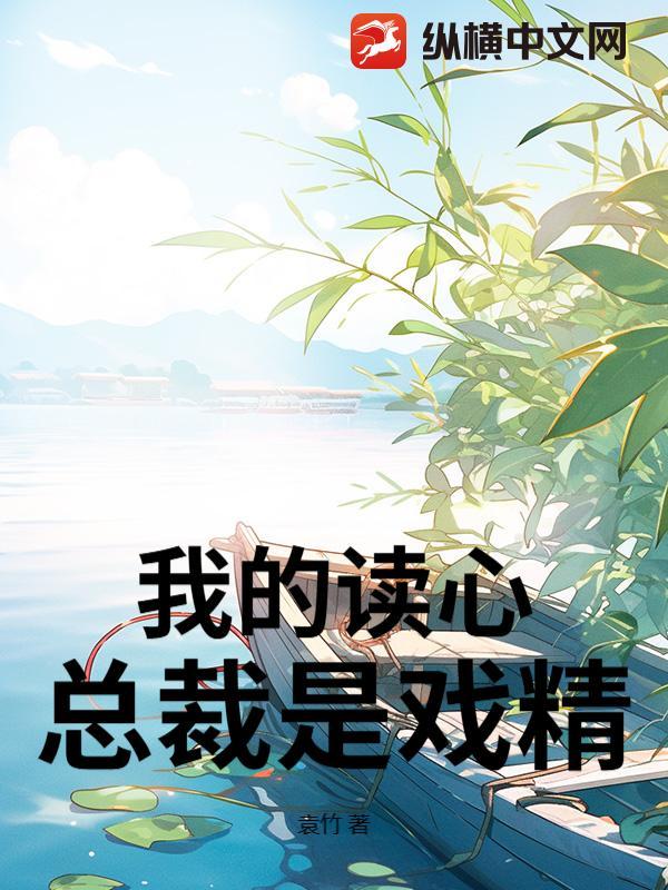 我的读心总裁是戏精 我的读心总裁是戏精