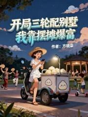 开局三轮配别墅,我靠摆摊爆富 开局三轮配别墅,我靠摆摊爆富