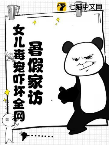 暑假家访,女儿毒宠吓坏全网! 暑假家访,女儿毒宠吓坏全网!