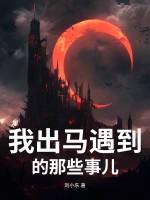 我出马遇到的那些事儿 我出马遇到的那些事儿