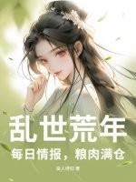 乱世荒年:每日情报,粮肉满仓 乱世荒年:每日情报,粮肉满仓