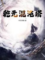 乾元混沌塔 乾元混沌塔