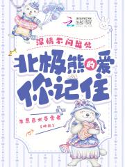 深情不问出处,北极熊的爱你记住 深情不问出处,北极熊的爱你记住