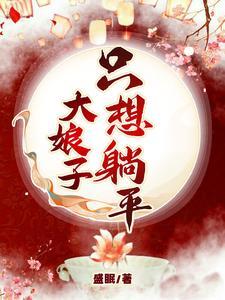大娘子只想躺平 大娘子只想躺平