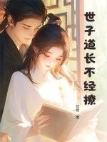 世子道长不经撩 世子道长不经撩