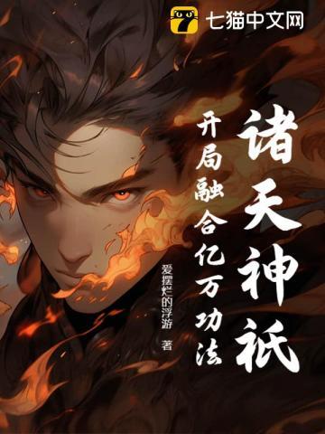 诸天神祇:开局融合亿万功法 诸天神祇:开局融合亿万功法