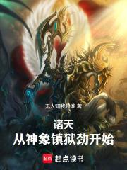 诸天,从神象镇狱劲开始! 诸天,从神象镇狱劲开始!