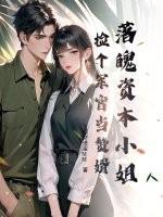 落魄资本小姐,捡个军官当赘婿 落魄资本小姐,捡个军官当赘婿