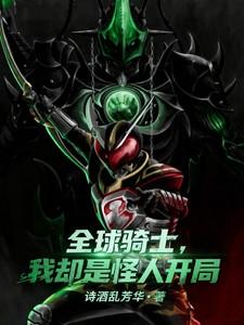 全球骑士,我却是怪人开局 全球骑士,我却是怪人开局