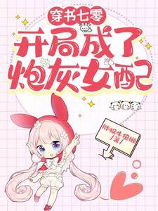 神算小娇妻禁欲神明宠她上瘾漫画 神算小娇妻禁欲神明宠她上瘾漫画