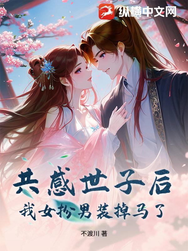 合欢宗的女弟子绝不认输