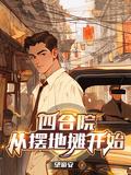 四合院:从摆地摊开始 四合院:从摆地摊开始
