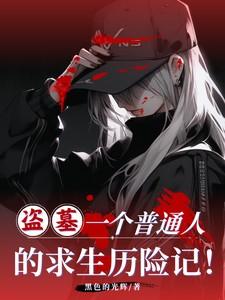 盗墓:一个普通人的求生历险记! 盗墓:一个普通人的求生历险记!