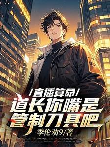 直播算命,道长你嘴是管制刀具吧 直播算命,道长你嘴是管制刀具吧