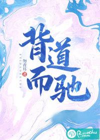 背道而驰 背道而驰