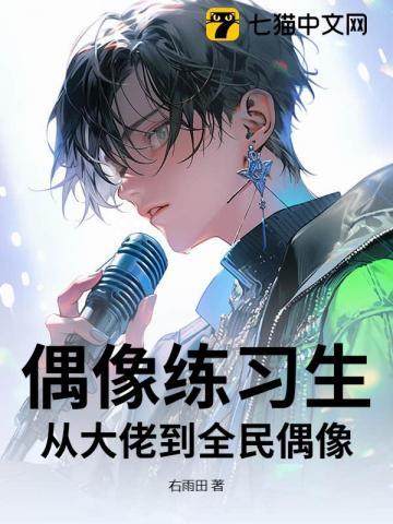 偶像练习生:从大佬到全民偶像 偶像练习生:从大佬到全民偶像
