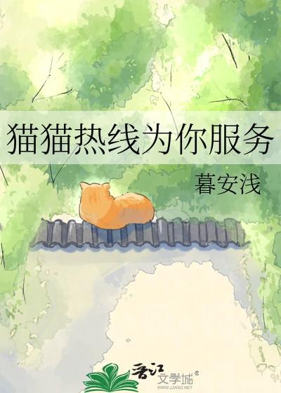 猫猫热线为你服务 猫猫热线为你服务