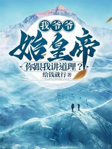 我爷爷始皇帝,你跟我讲道理? 我爷爷始皇帝,你跟我讲道理?