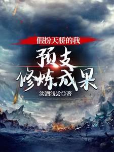 假扮天骄的我,预支修炼成果 假扮天骄的我,预支修炼成果