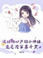 读动物心声的小师妹,竟是沈家真千金 读动物心声的小师妹,竟是沈家真千金