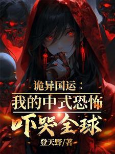 诡异国运:我的中式恐怖吓哭全球 诡异国运:我的中式恐怖吓哭全球