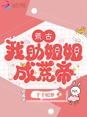 荒古,我助姐姐成荒帝 荒古,我助姐姐成荒帝