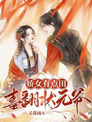 娇女有点田,喜翻状元爷 娇女有点田,喜翻状元爷