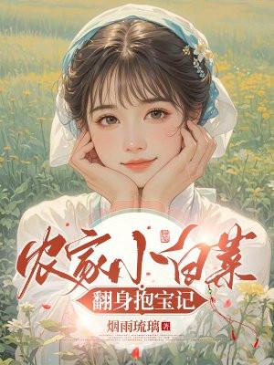 农家小白菜翻身抱宝记 农家小白菜翻身抱宝记