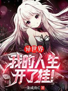 异世界:我的人生开了挂! 异世界:我的人生开了挂!