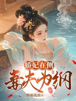 娇妃在侧,妻为夫纲 娇妃在侧,妻为夫纲